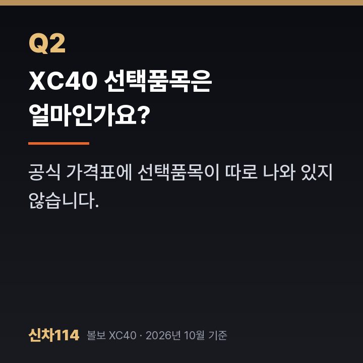 XC40 선택품목은 얼마인가요?