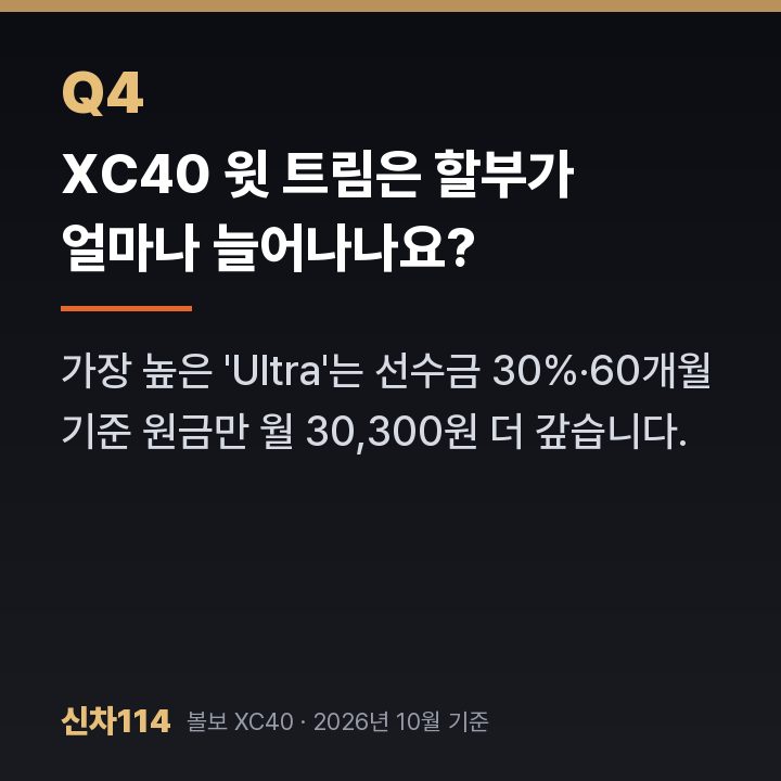 XC40 윗 트림은 할부가 얼마나 늘어나나요?