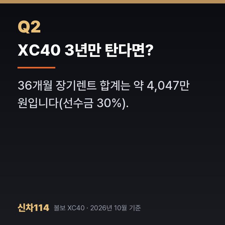 XC40 3년만 탄다면?