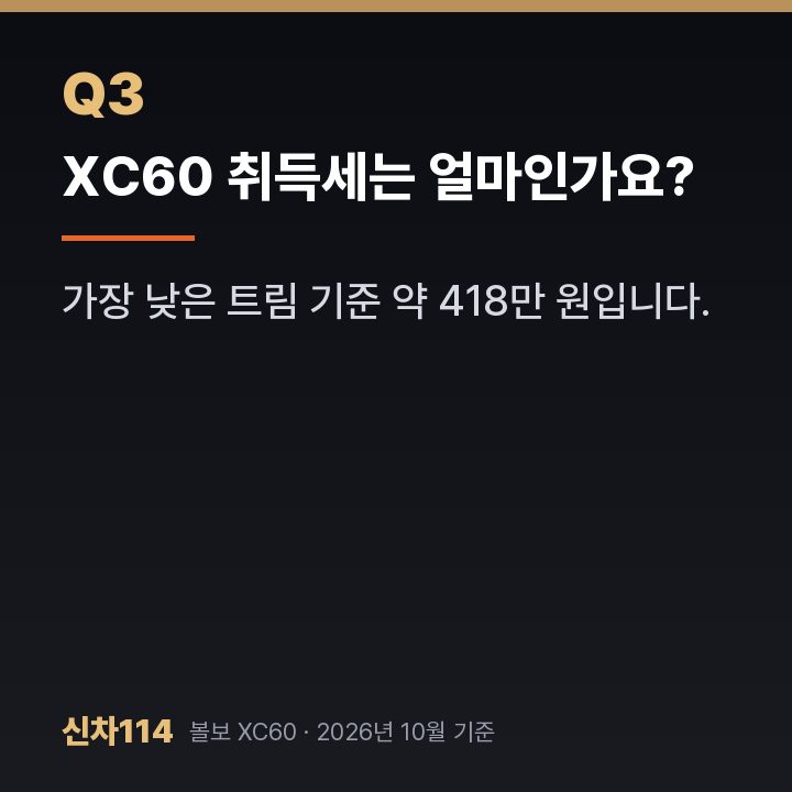 XC60 취득세는 얼마인가요?