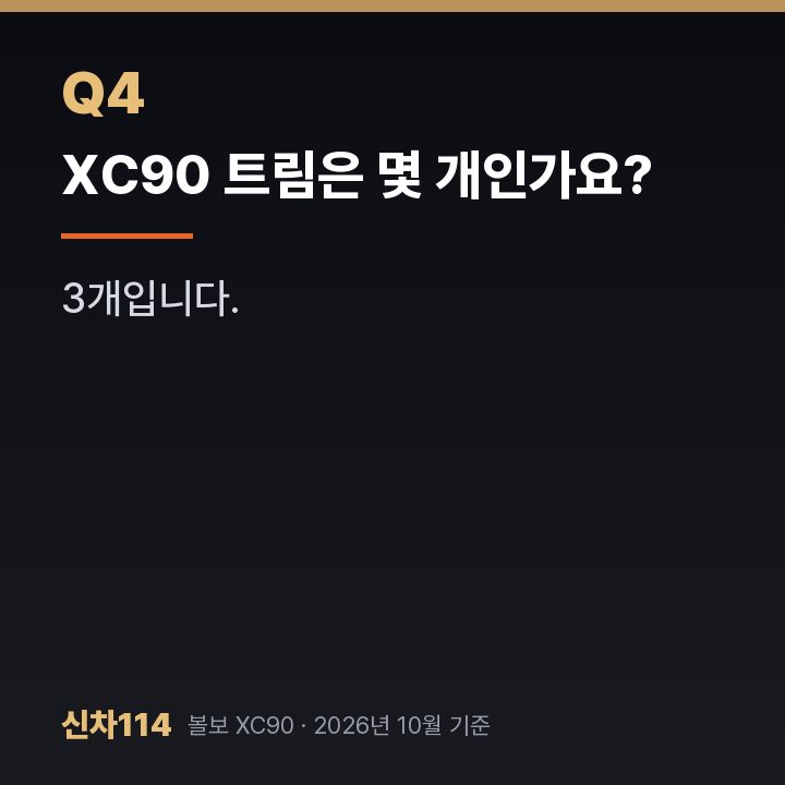 XC90 트림은 몇 개인가요?