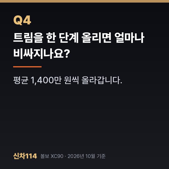 트림을 한 단계 올리면 얼마나 비싸지나요?