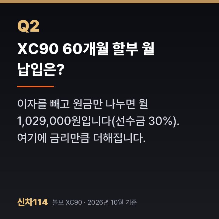 XC90 60개월 할부 월 납입은?