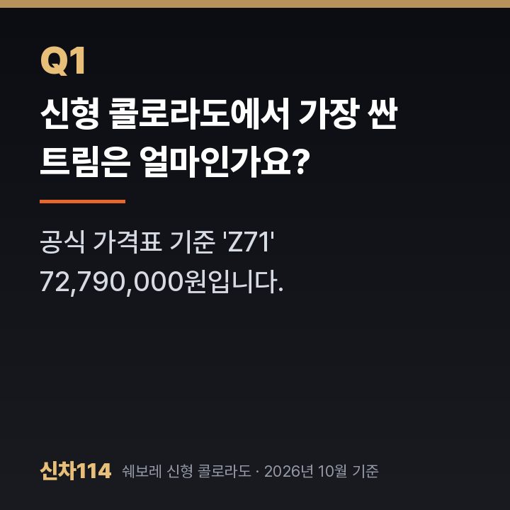 신형 콜로라도에서 가장 싼 트림은 얼마인가요?