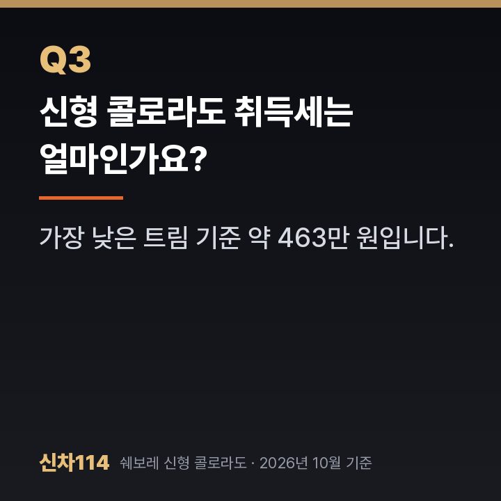 신형 콜로라도 취득세는 얼마인가요?