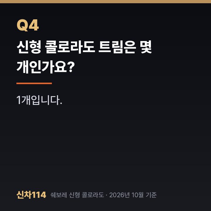 신형 콜로라도 트림은 몇 개인가요?