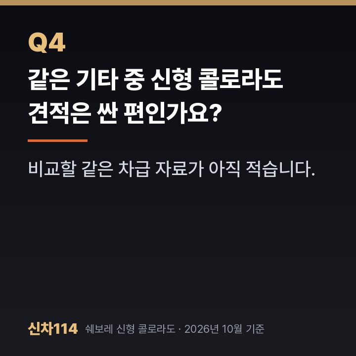 같은 기타 중 신형 콜로라도 견적은 싼 편인가요?