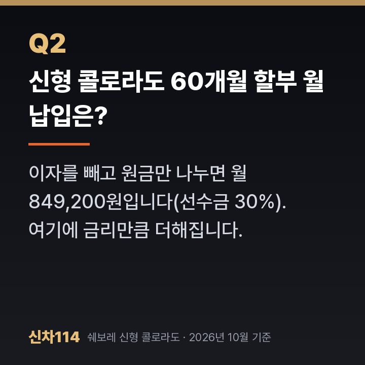 신형 콜로라도 60개월 할부 월 납입은?