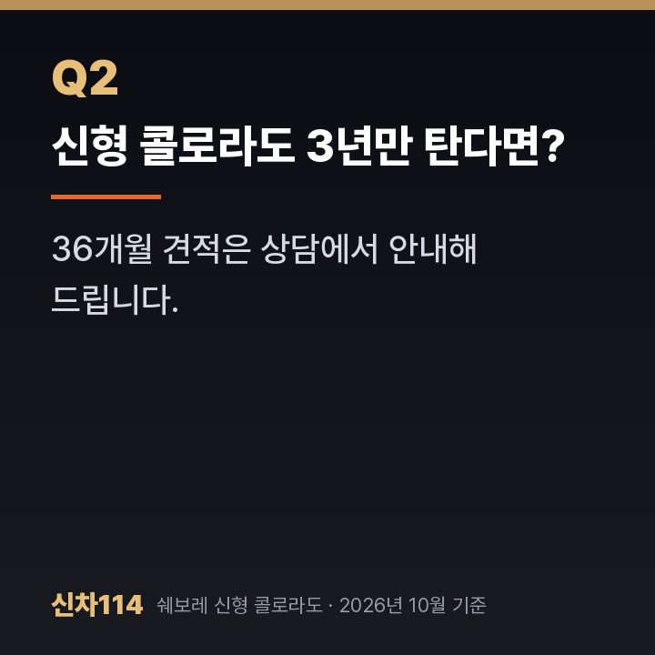신형 콜로라도 3년만 탄다면?