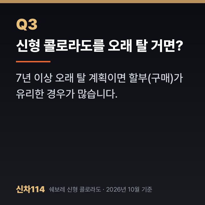 신형 콜로라도를 오래 탈 거면?