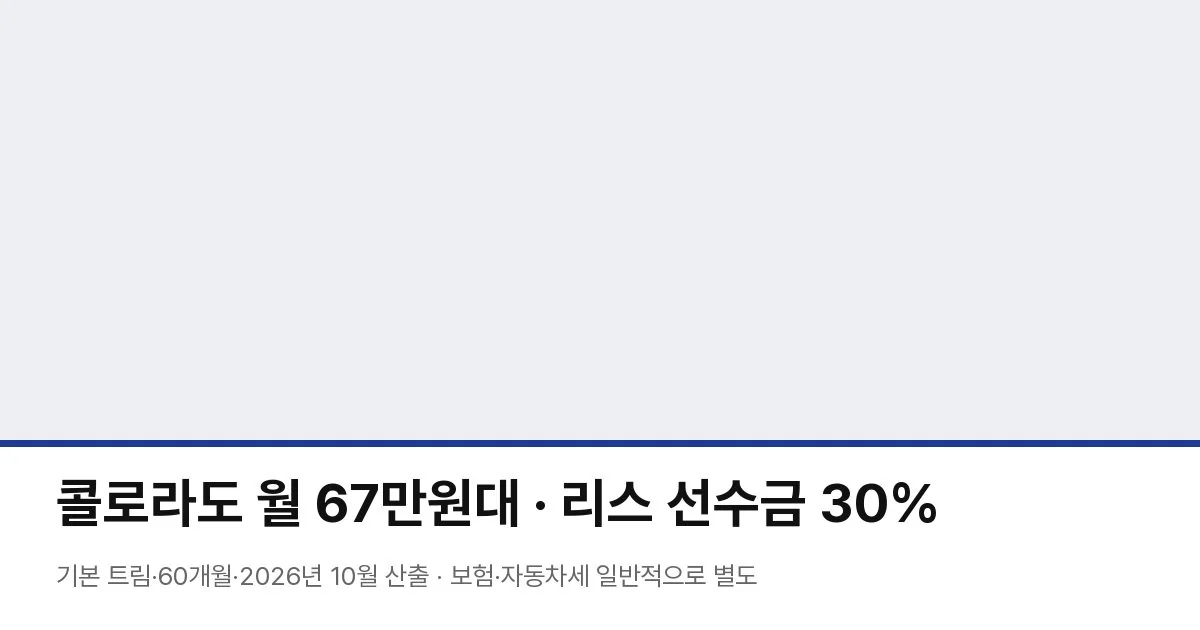 콜로라도 월 67만원대 · 리스 선수금 30%