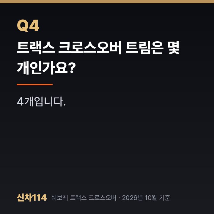 트랙스 크로스오버 트림은 몇 개인가요?