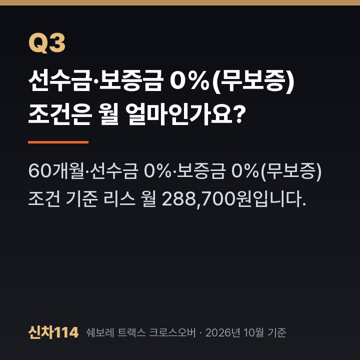 선수금·보증금 0%(무보증) 조건은 월 얼마인가요?
