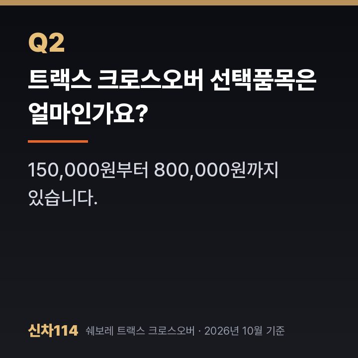 트랙스 크로스오버 선택품목은 얼마인가요?