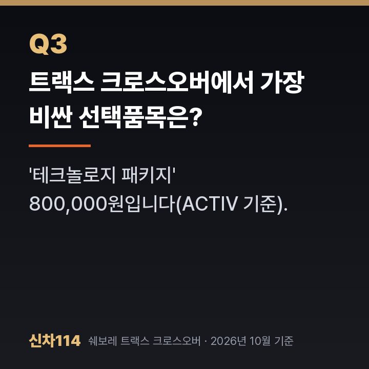 트랙스 크로스오버에서 가장 비싼 선택품목은?