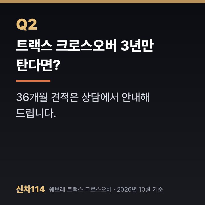 트랙스 크로스오버 3년만 탄다면?