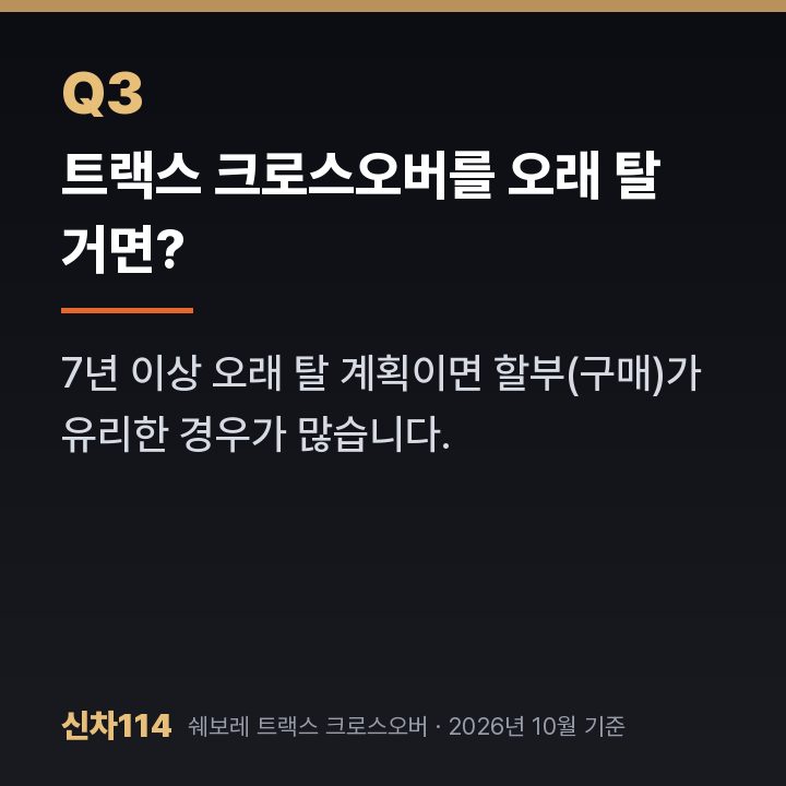 트랙스 크로스오버를 오래 탈 거면?