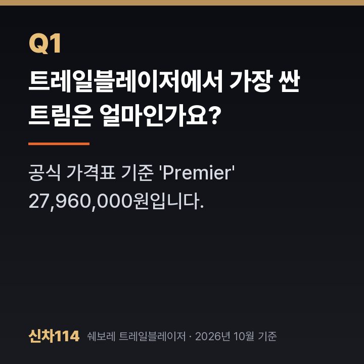트레일블레이저에서 가장 싼 트림은 얼마인가요?
