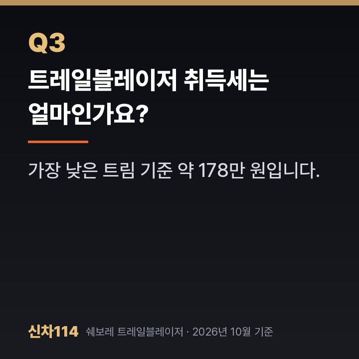 트레일블레이저 취득세는 얼마인가요?