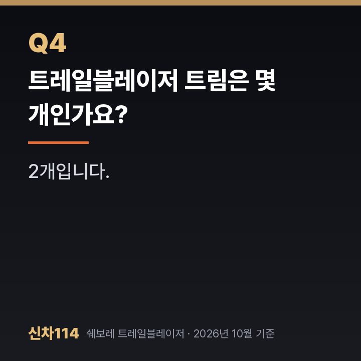 트레일블레이저 트림은 몇 개인가요?