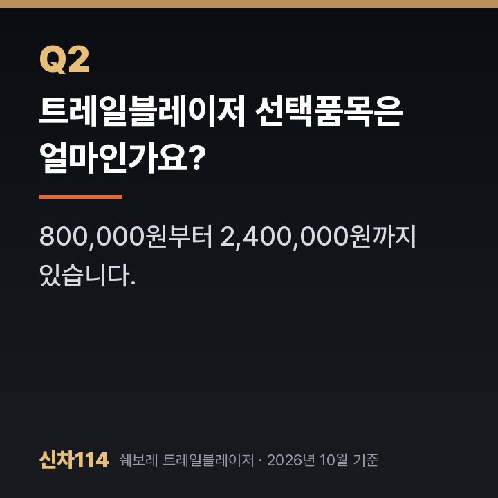 트레일블레이저 선택품목은 얼마인가요?