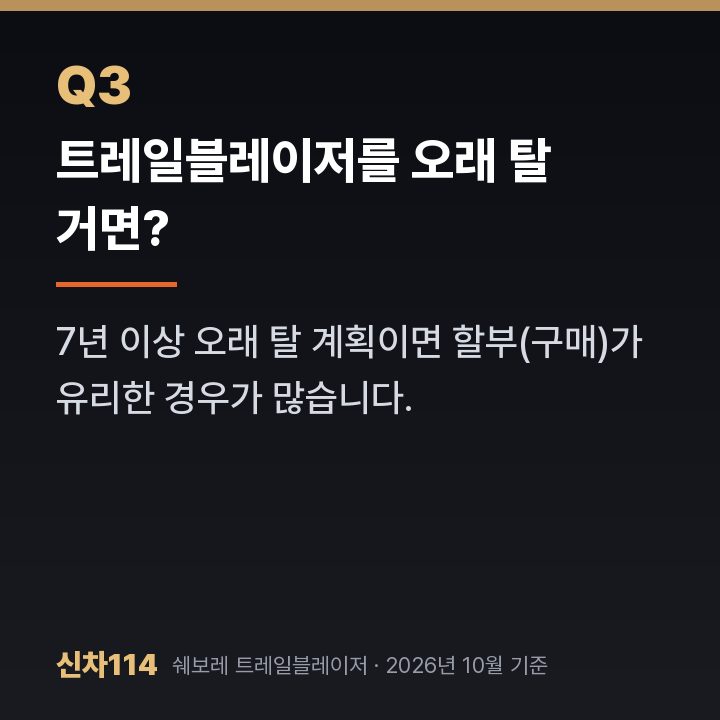 트레일블레이저를 오래 탈 거면?