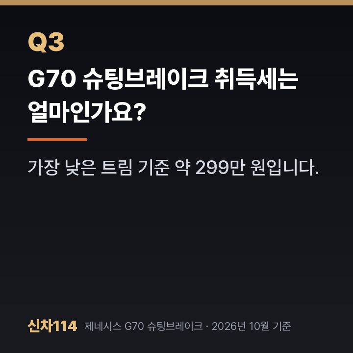 G70 슈팅브레이크 취득세는 얼마인가요?