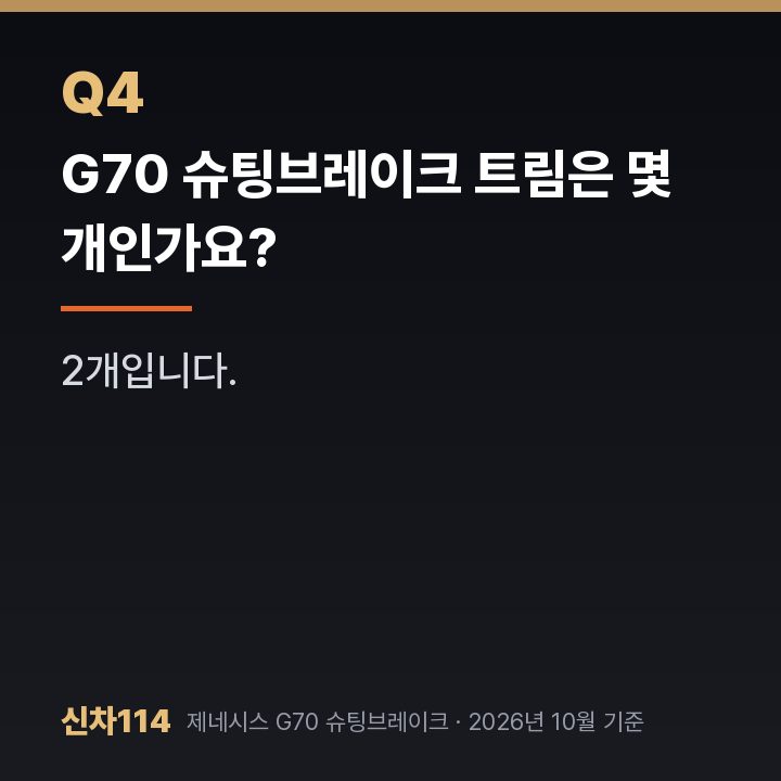 G70 슈팅브레이크 트림은 몇 개인가요?