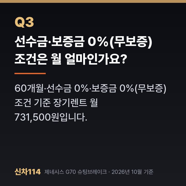선수금·보증금 0%(무보증) 조건은 월 얼마인가요?