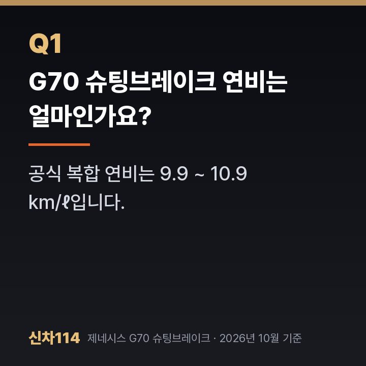 G70 슈팅브레이크 연비는 얼마인가요?