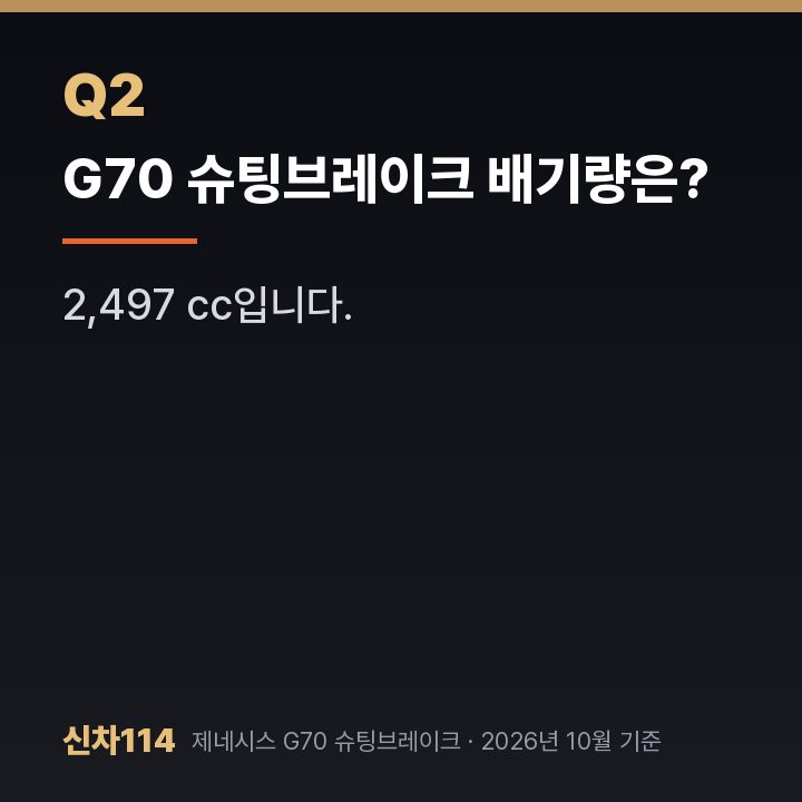 G70 슈팅브레이크 배기량은?