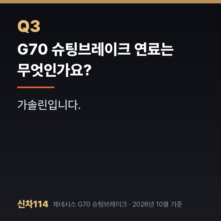 G70 슈팅브레이크 연료는 무엇인가요?