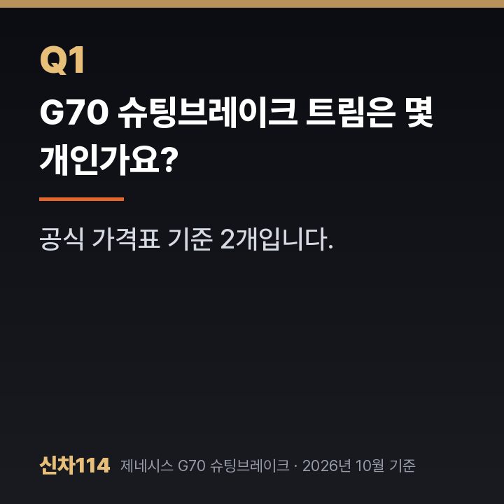 G70 슈팅브레이크 트림은 몇 개인가요?