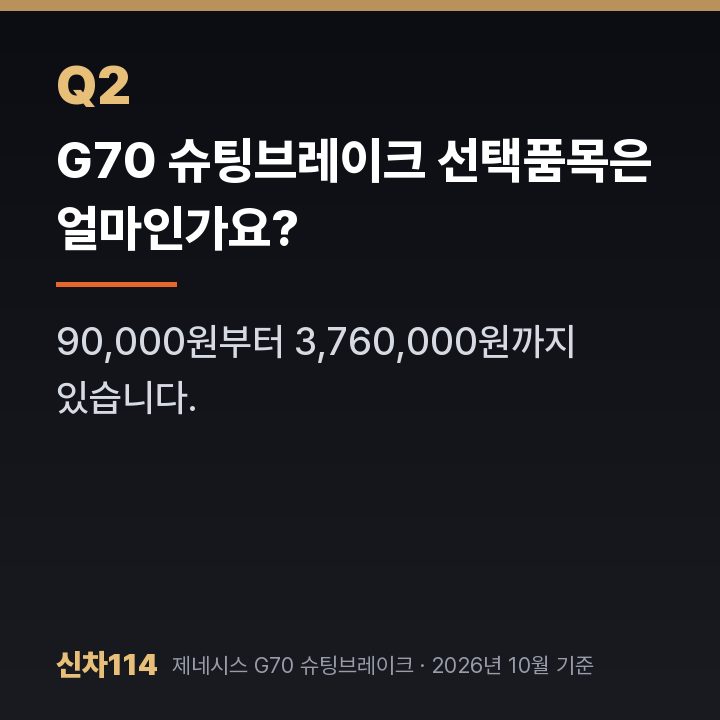 G70 슈팅브레이크 선택품목은 얼마인가요?