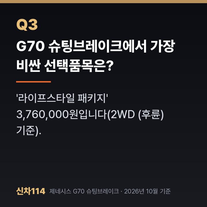 G70 슈팅브레이크에서 가장 비싼 선택품목은?