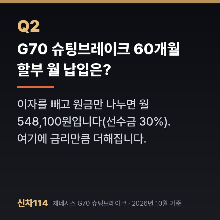 G70 슈팅브레이크 60개월 할부 월 납입은?