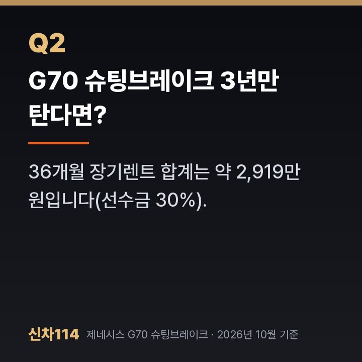 G70 슈팅브레이크 3년만 탄다면?