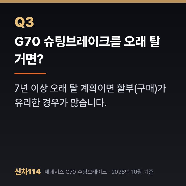 G70 슈팅브레이크를 오래 탈 거면?