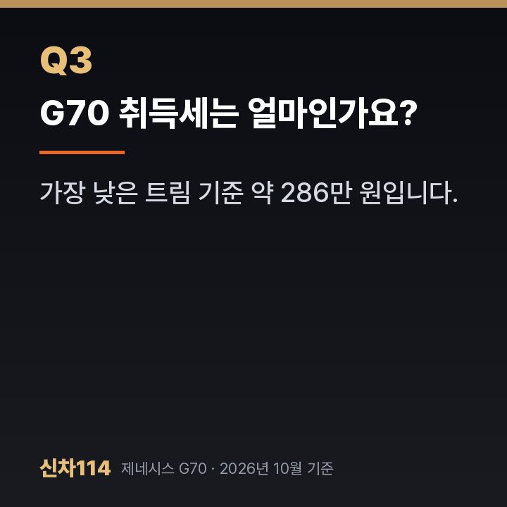 G70 취득세는 얼마인가요?