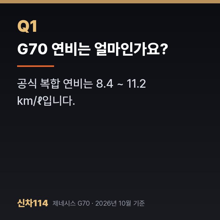 G70 연비는 얼마인가요?