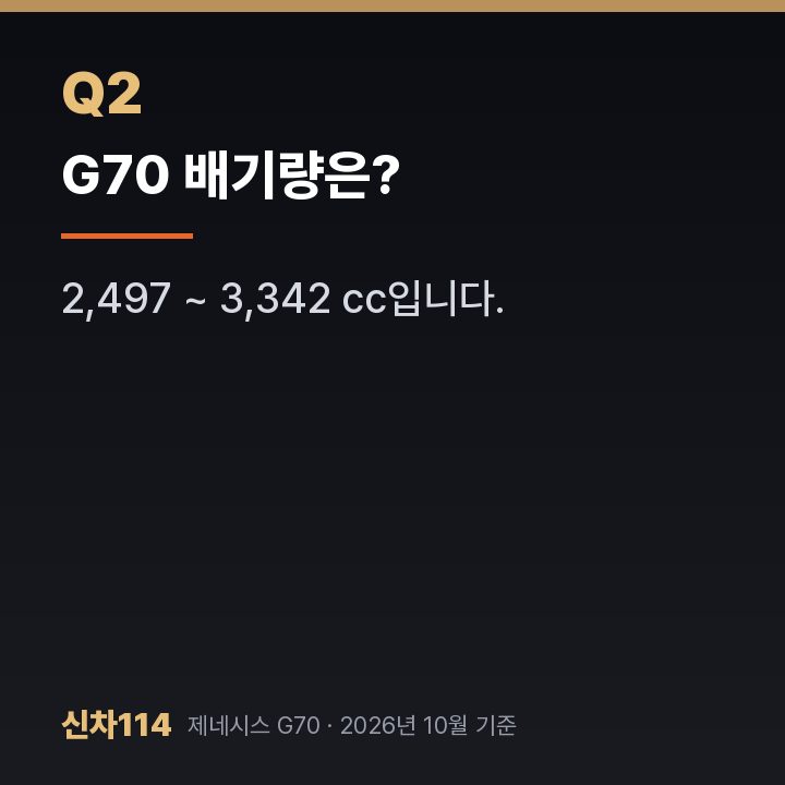 G70 배기량은?