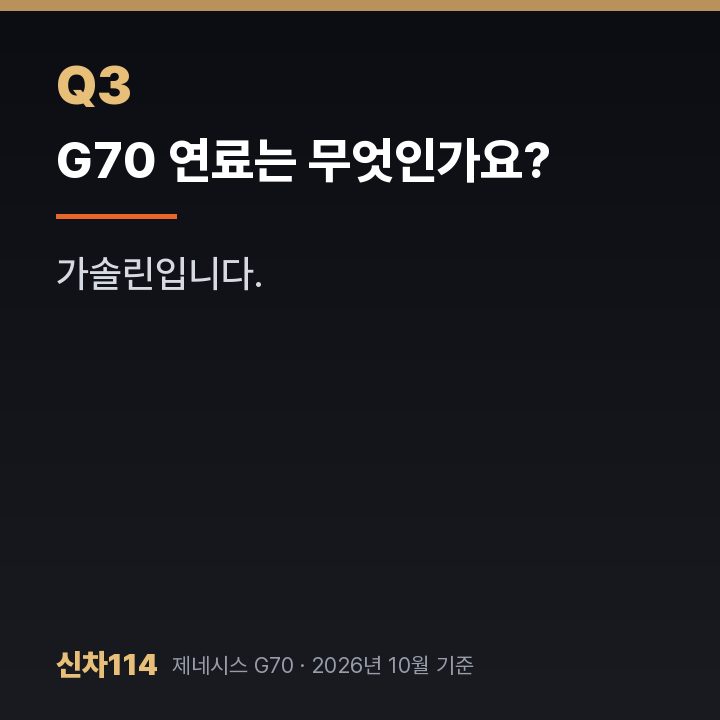 G70 연료는 무엇인가요?
