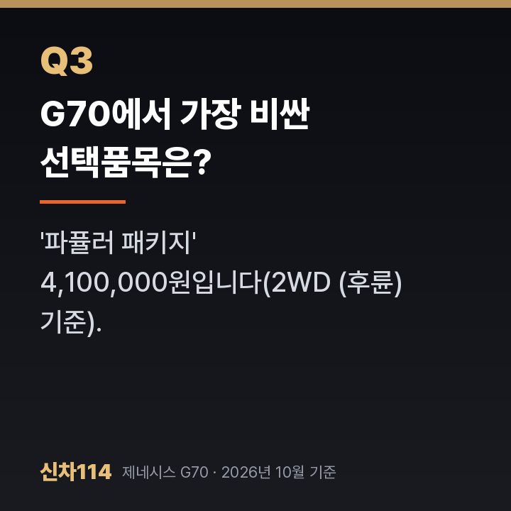 G70에서 가장 비싼 선택품목은?