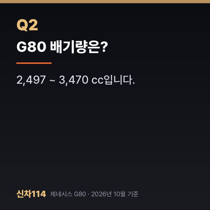 G80 배기량은?