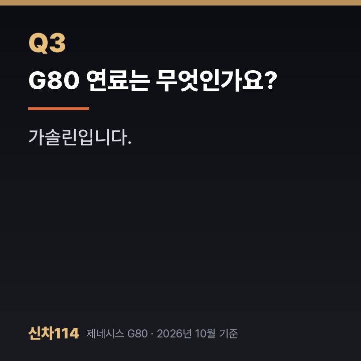 G80 연료는 무엇인가요?