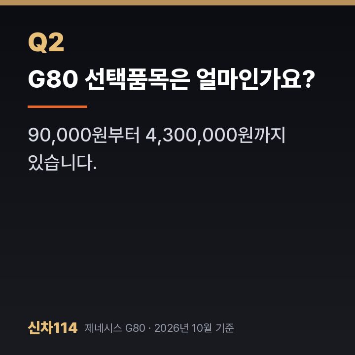 G80 선택품목은 얼마인가요?