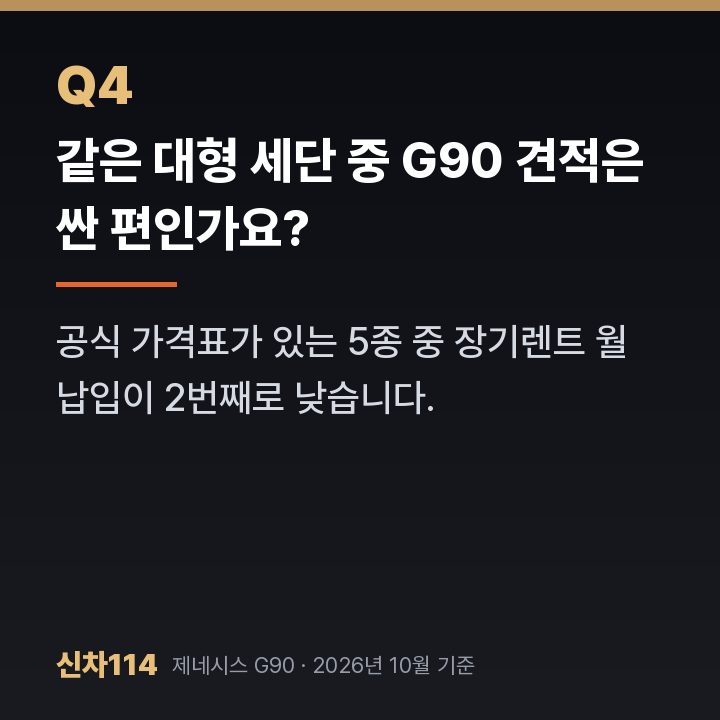 같은 대형 세단 중 G90 견적은 싼 편인가요?