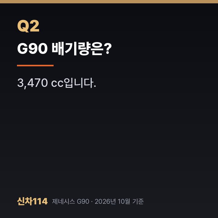 G90 배기량은?