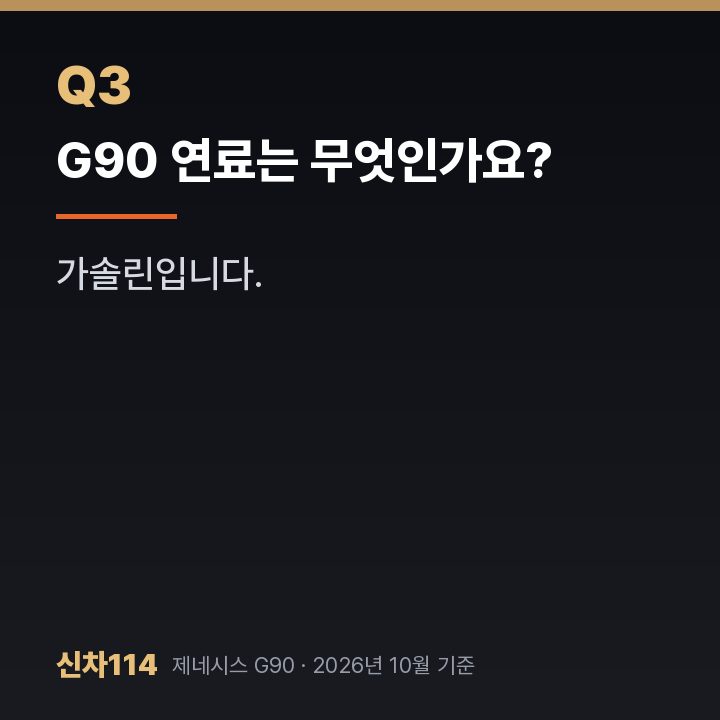 G90 연료는 무엇인가요?