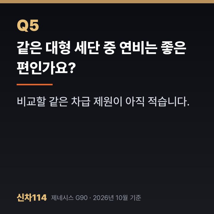 같은 대형 세단 중 연비는 좋은 편인가요?